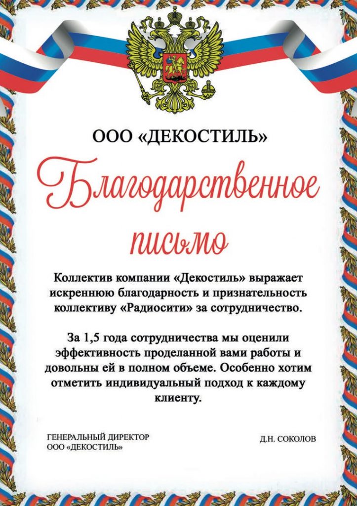 Д.Н. СОКОЛОВ, ГЕНЕРАЛЬНЫЙ ДИРЕКТОР ООО "ДЕКОСТИЛЬ"