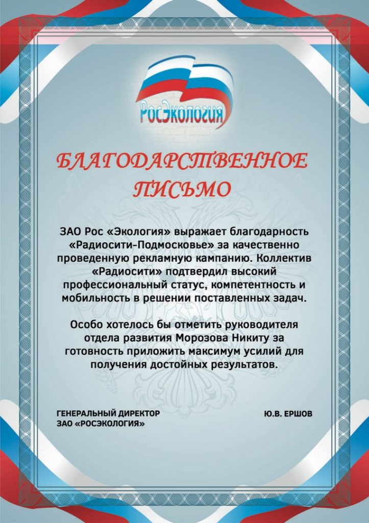 Ю.В. ЕРШОВ, ГЕНЕРАЛЬНЫЙ ДИРЕКТОР ЗАО "РОСЭКОЛОГИЯ"