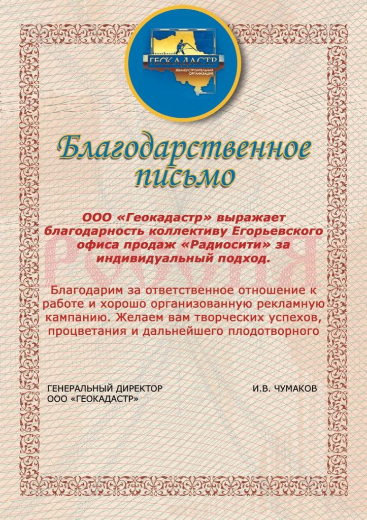 И.В. ЧУМАКОВ, ГЕНЕРАЛЬНЫЙ ДИРЕКТОР ООО "ГЕОКАДАСТР"