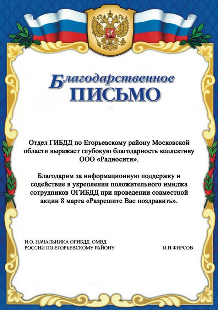 И.Н.ФИРСОВ, И.О. НАЧАЛЬНИКА ОГИБДД ОМВД РОССИИ ПО ЕГОРЬЕВСКОМУ РАЙОНУ