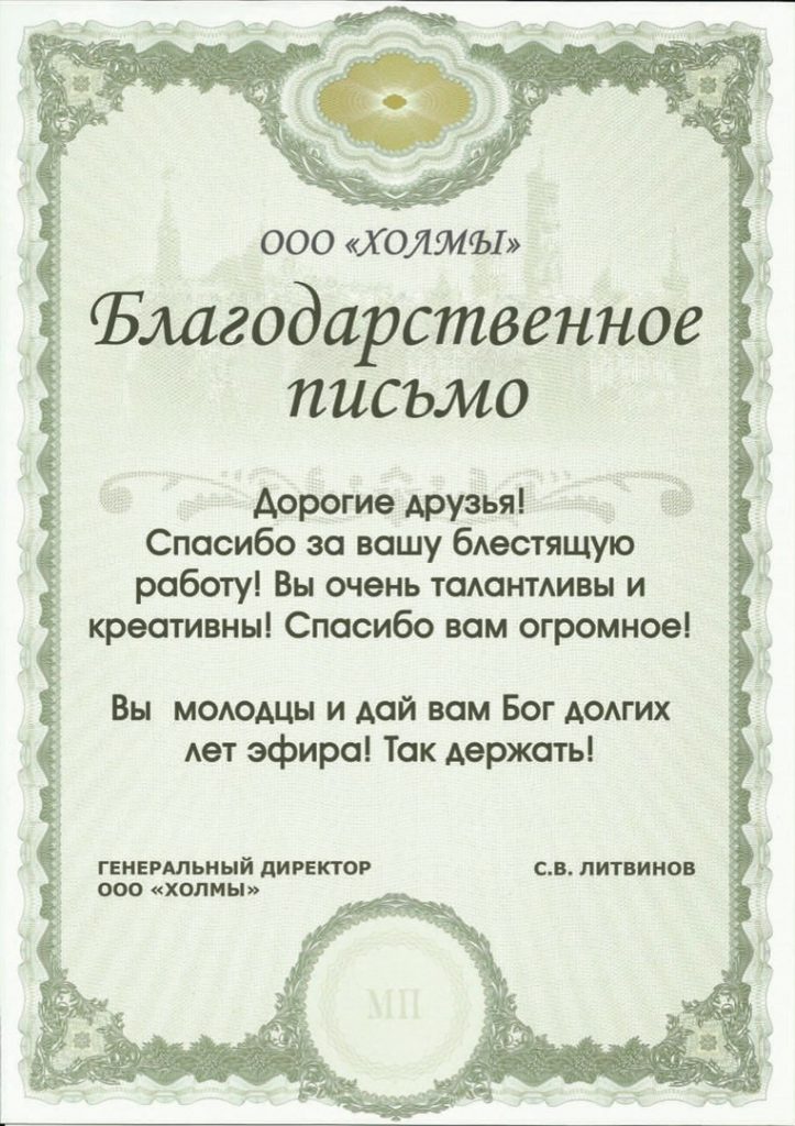 С.В. ЛИТВИНОВ, ГЕНЕРАЛЬНЫЙ ДИРЕКТОР ООО "ХОЛМЫ"