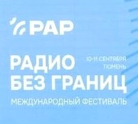 X международный фестиваль «Радио без границ» в Тюмени