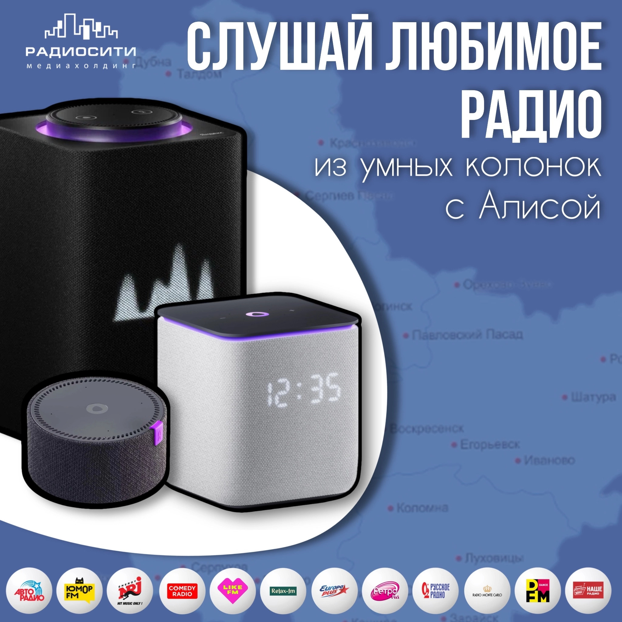 Это случилось! Теперь любимые радиостанции — ещё ближе!