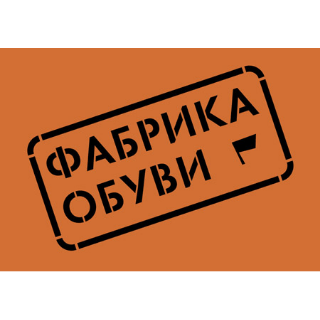 fabrika obuvi