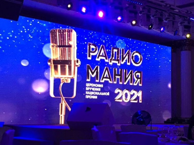 Церемония вручения премии «РАДИОМАНИЯ 2021»