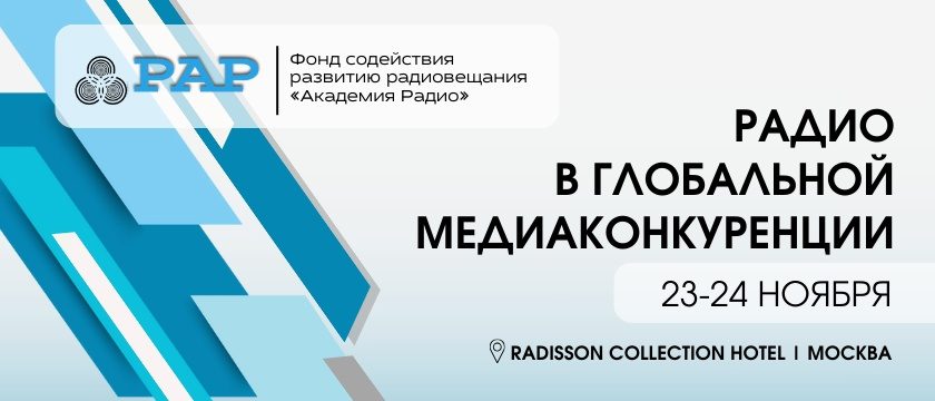 Ежегодная конференция «Радио в глобальной медиаконкуренции» 2023