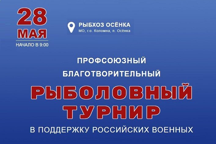 28 мая пройдет благотворительный рыболовный турнир в поддержку российских военных
