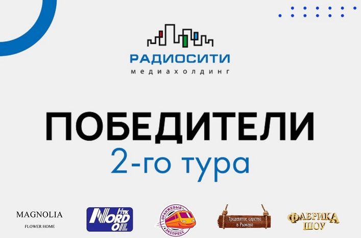 Победители 2-го тура