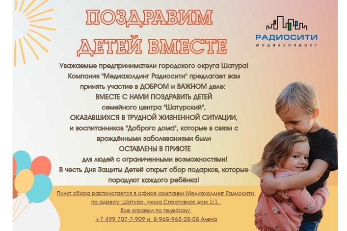 Поздравим детей вместе!